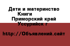 Дети и материнство Книги, CD, DVD. Приморский край,Уссурийск г.